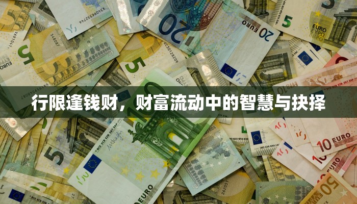 行限逢钱财，财富流动中的智慧与抉择