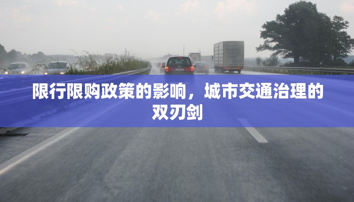 限行限购政策的影响，城市交通治理的双刃剑