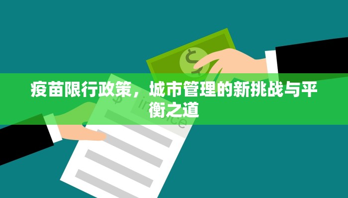 疫苗限行政策，城市管理的新挑战与平衡之道