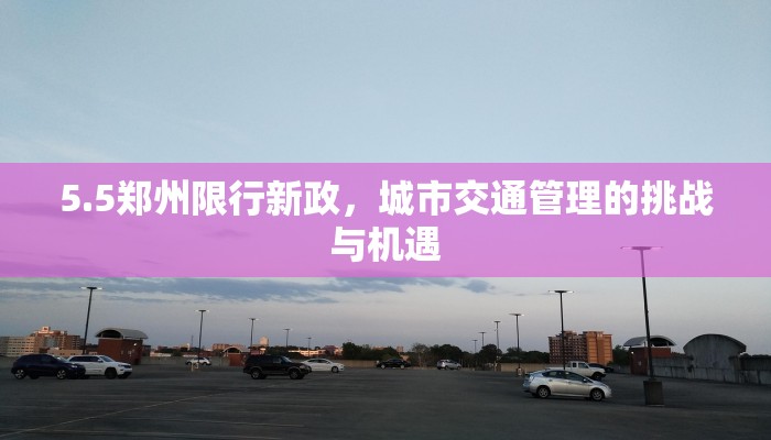 5.5郑州限行新政，城市交通管理的挑战与机遇