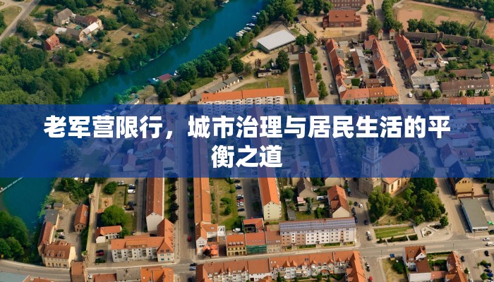 老军营限行，城市治理与居民生活的平衡之道