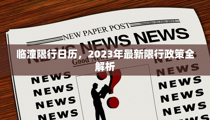临潼限行日历，2023年最新限行政策全解析