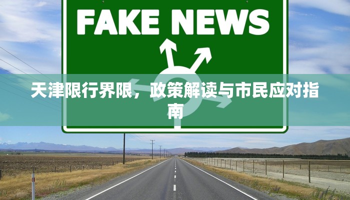 天津限行界限，政策解读与市民应对指南