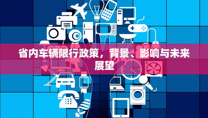 省内车辆限行政策，背景、影响与未来展望