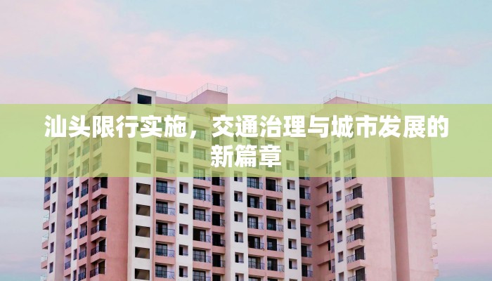 汕头限行实施，交通治理与城市发展的新篇章
