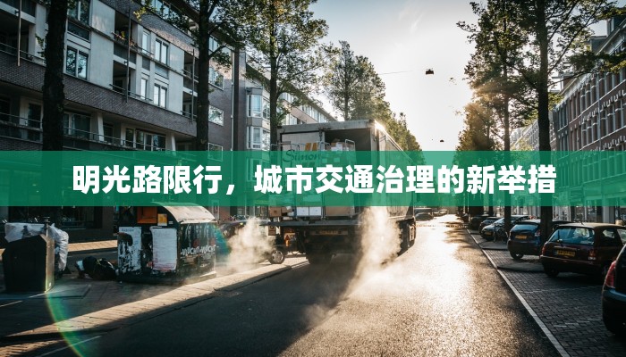 明光路限行，城市交通治理的新举措