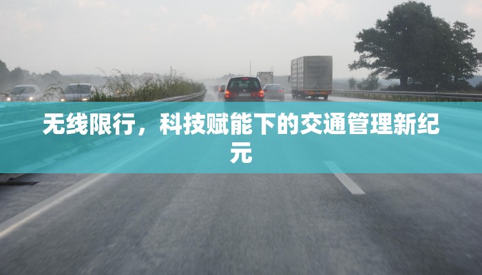 无线限行，科技赋能下的交通管理新纪元