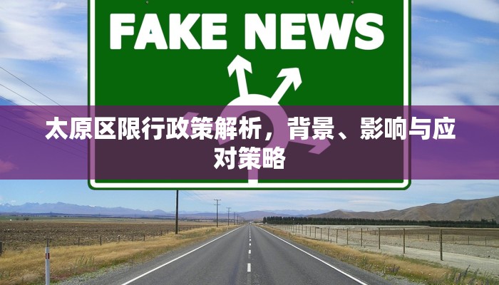 太原区限行政策解析，背景、影响与应对策略
