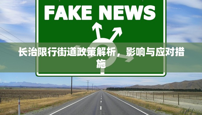 长治限行街道政策解析，影响与应对措施