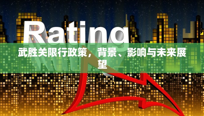 武胜关限行政策，背景、影响与未来展望