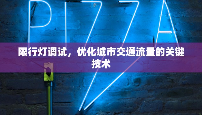 限行灯调试，优化城市交通流量的关键技术