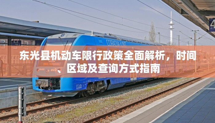 东光县机动车限行政策全面解析，时间、区域及查询方式指南