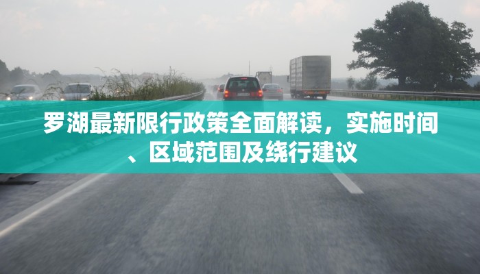 罗湖最新限行政策全面解读，实施时间、区域范围及绕行建议