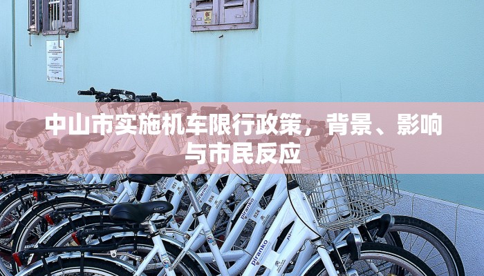 中山市实施机车限行政策，背景、影响与市民反应