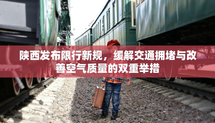 陕西发布限行新规，缓解交通拥堵与改善空气质量的双重举措