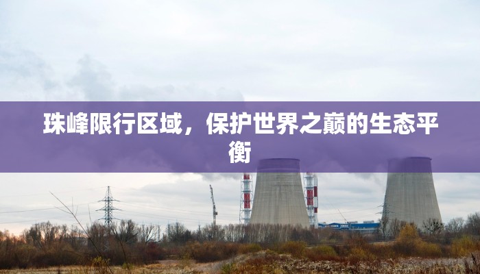 珠峰限行区域，保护世界之巅的生态平衡