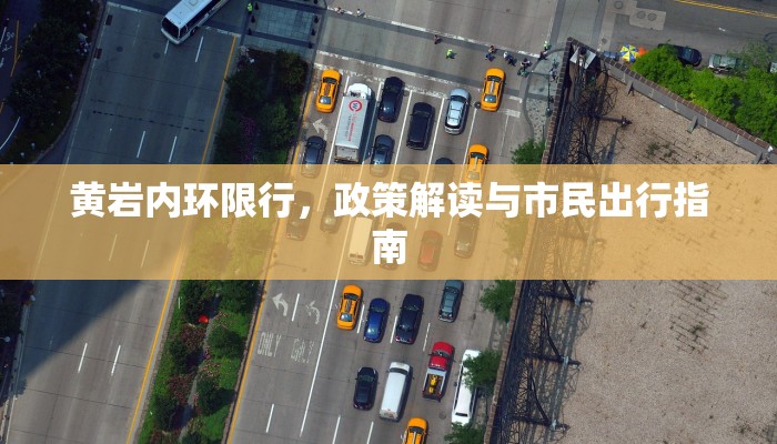 黄岩内环限行，政策解读与市民出行指南