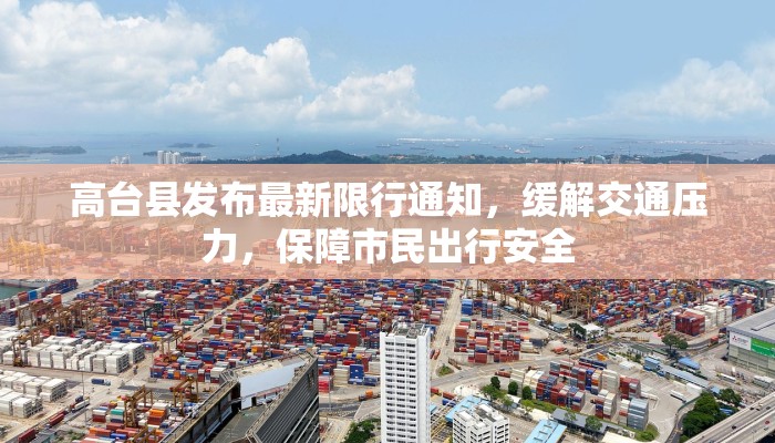 高台县发布最新限行通知，缓解交通压力，保障市民出行安全