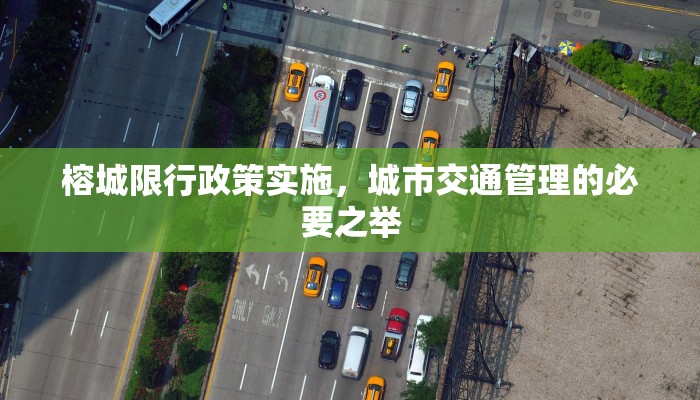 榕城限行政策实施，城市交通管理的必要之举