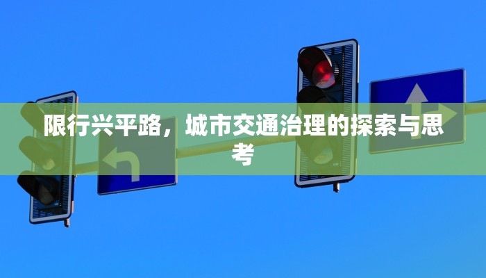 限行兴平路，城市交通治理的探索与思考