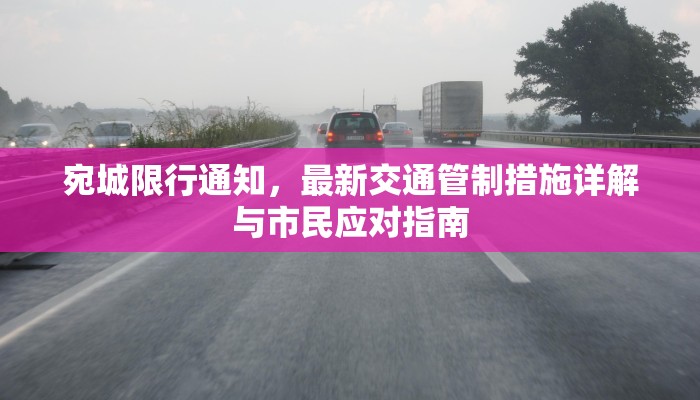 宛城限行通知，最新交通管制措施详解与市民应对指南