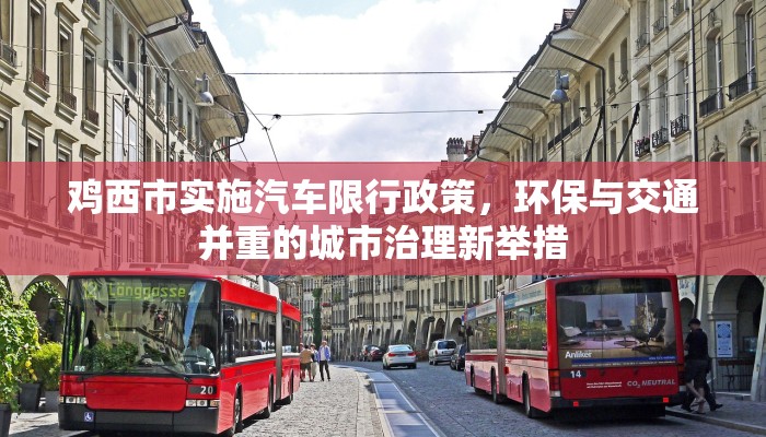 鸡西市实施汽车限行政策，环保与交通并重的城市治理新举措