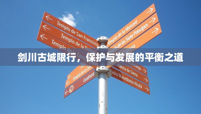 剑川古城限行，保护与发展的平衡之道