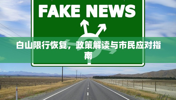 白山限行恢复，政策解读与市民应对指南