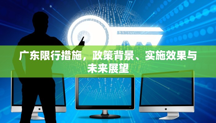 广东限行措施，政策背景、实施效果与未来展望