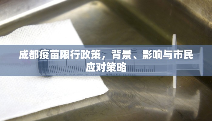 成都疫苗限行政策，背景、影响与市民应对策略