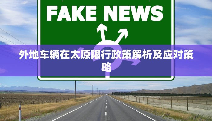 外地车辆在太原限行政策解析及应对策略