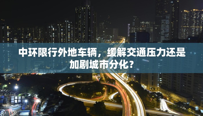 中环限行外地车辆，缓解交通压力还是加剧城市分化？