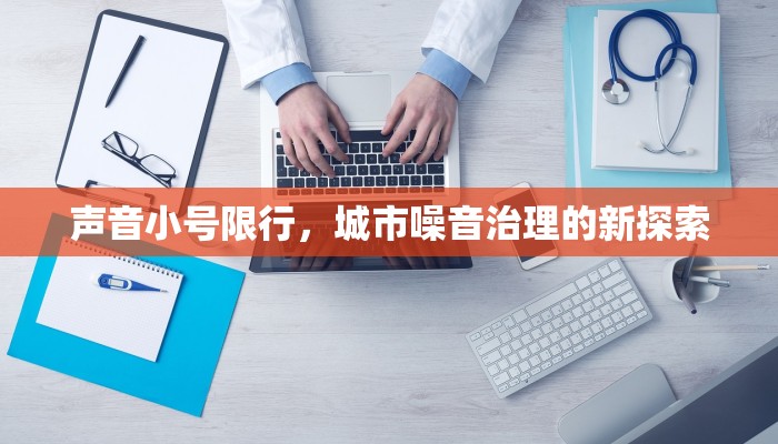 声音小号限行，城市噪音治理的新探索