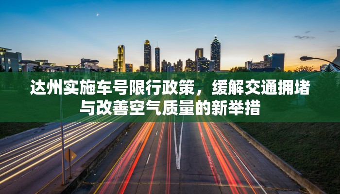 达州实施车号限行政策，缓解交通拥堵与改善空气质量的新举措