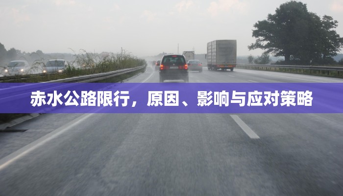 赤水公路限行，原因、影响与应对策略