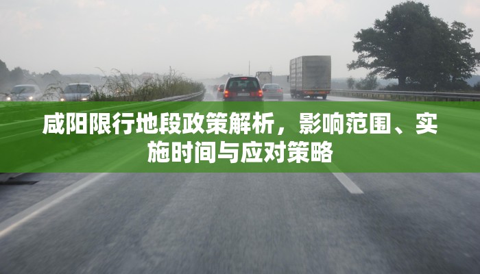 咸阳限行地段政策解析，影响范围、实施时间与应对策略