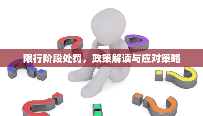 限行阶段处罚，政策解读与应对策略