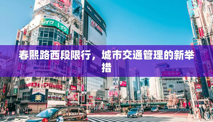 春熙路西段限行，城市交通管理的新举措