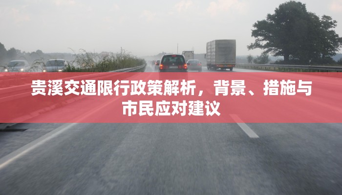 贵溪交通限行政策解析，背景、措施与市民应对建议