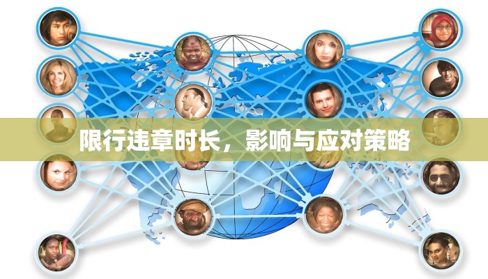 限行违章时长，影响与应对策略