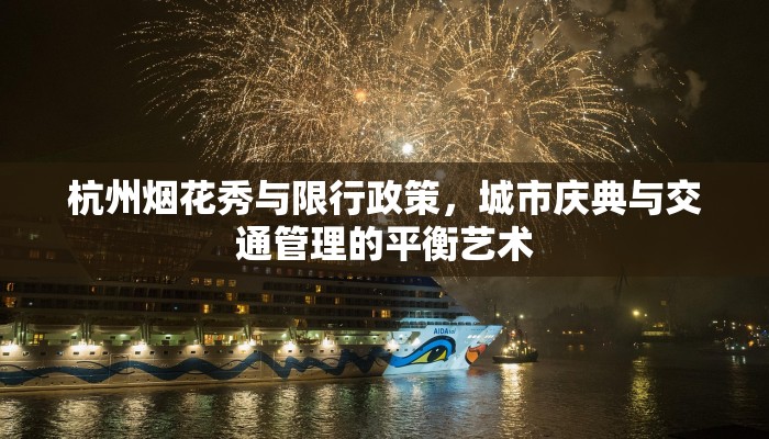 杭州烟花秀与限行政策，城市庆典与交通管理的平衡艺术