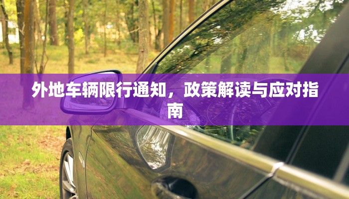 外地车辆限行通知，政策解读与应对指南