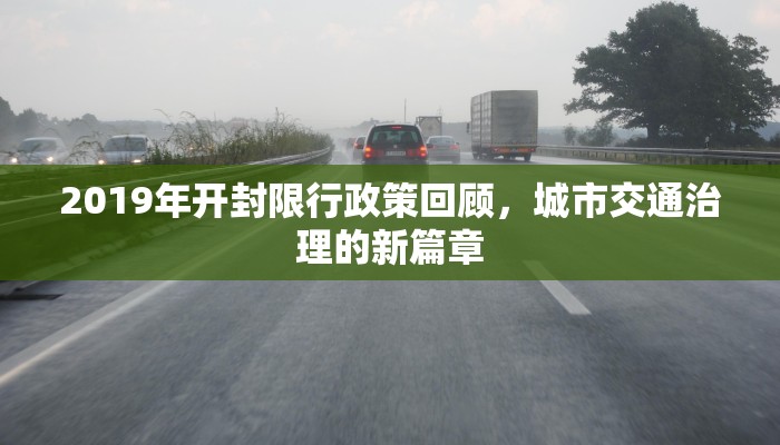 2019年开封限行政策回顾，城市交通治理的新篇章