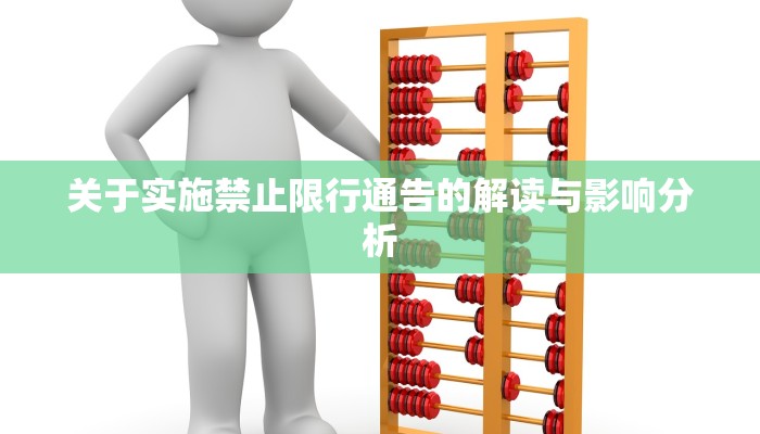 关于实施禁止限行通告的解读与影响分析