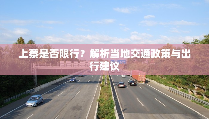 上蔡是否限行？解析当地交通政策与出行建议