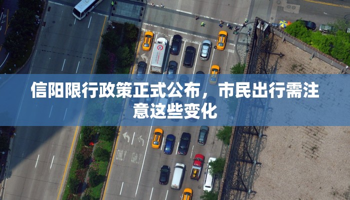 信阳限行政策正式公布，市民出行需注意这些变化