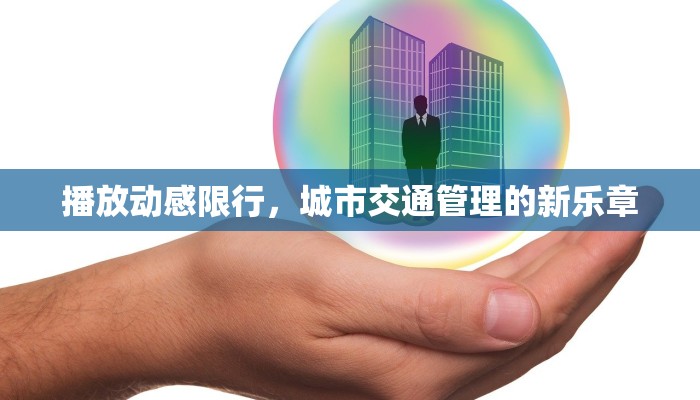 播放动感限行，城市交通管理的新乐章