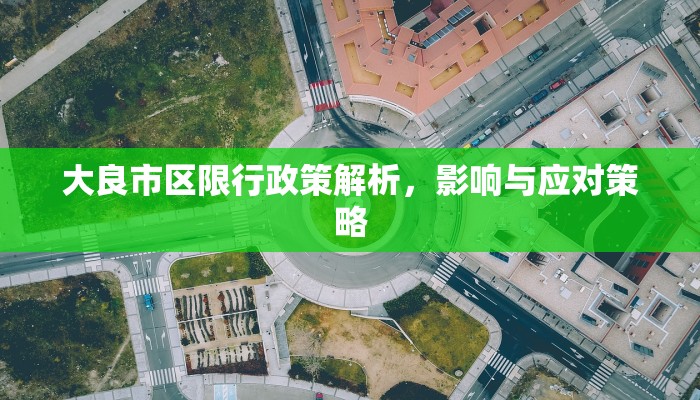 大良市区限行政策解析，影响与应对策略