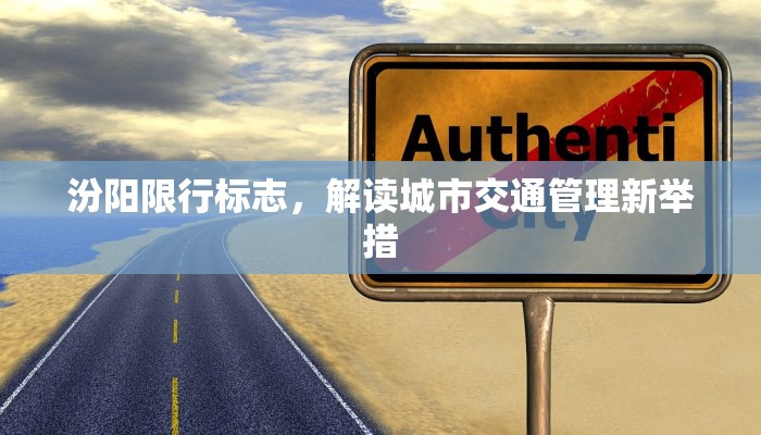 汾阳限行标志，解读城市交通管理新举措