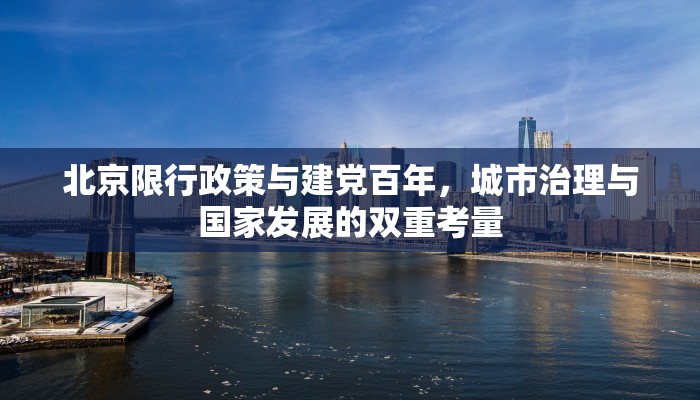 北京限行政策与建党百年，城市治理与国家发展的双重考量